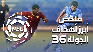 ملخص أبرز أهداف الجولة 36 من دوري الأمير محمد بن سلمان للدرجة الأولى 2019/2020 (المنقولة تلفزيونياً)