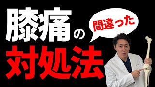 膝が痛い時にやってはいけないこと！【東大阪】【膝痛】