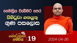 19. මෛත්‍රිය වැඩීමට පෙර පිහිටුවා ගතයුතු ගුණ පසලොස | මෙත් සිතක අසිරිය | 2024.04.26