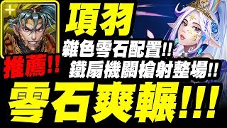 【神魔之塔】項羽『零石爽輾！』雜色組法！鐵扇機關槍射整場！【絢爛愛慾 ‧ 維蘭瑟】【越界的情慾】【小許】