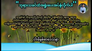 ''ဘုရားသခင်ထံအရှုံးပေးအပ်နှံလိုက်ပါ'' | Saya Myat Nay | 24.2.2025