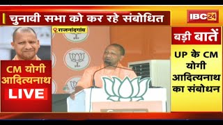 🔴 CM Yogi in Rajnandgaon LIVE: राजनांदगांव में CM Yogi की हुंकार। Santoh Pandey के पक्ष में जनसभा