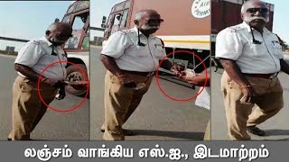 லஞ்சம் வாங்கிய டிராபிக் எஸ்.ஐ., இடமாற்றம் | sub-inspector caught for taking bribe