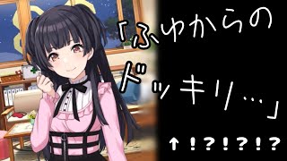 【シャニマス】冬優子「ふゆからのドッキリ、いかがでした？」←！？【切り抜き】