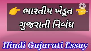 ભારતીય ખેડૂત પર ગુજરાતી નિબંધ | Indian Farmar Essay In Gujarati | ગુજરાતી નિબંધ ભારતીય ખેડૂત પર |