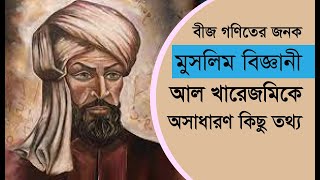 মুসলিম বিজ্ঞানী আল খারেজমিকে নিয়ে সংক্ষিপ্ত ডকুমেন্টারি।Short documentary about Muslimomar institute