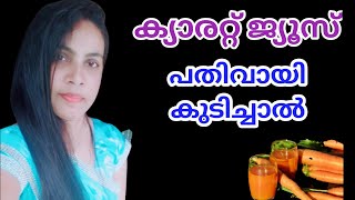 ദിവസവും ക്യാരറ്റ് ജ്യൂസ് കുടിച്ചാൽ||Carrot Juice In Malayalam||‎@HealthiesBeauties