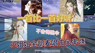 小姐姐全部麦唱古风串烧，一首比一首好听，让人怎么舍得跳伞？