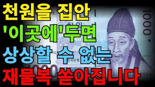 부자들은 이곳에 천원 지폐를 몰래 두어 큰 돈을 벌었습니다! | 천원 돈 풍수 비법  #부자 #풍수  #대운  #대운상승  #재물복