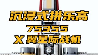 沉浸式拼乐高 75355 第三代UCS级X翼战机