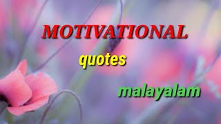 motivational quotes in malayalam /best inspirational quotes /life quotes