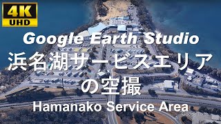 4K UHD 【2022】Hamanako SA 静岡県 浜松市 北区 東名高速道路 浜名湖 サービスエリア 周辺の空撮アニメーション