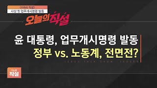 [이슈앤 직설] 사상 첫 업무개시명령 발동…정부 vs 노동계, 전면전?