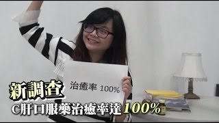 新結果 C肝口服藥 治癒率達100% | 台灣蘋果日報