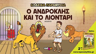 Ο Ανδροκλής και το Λιοντάρι - Αίσωπος