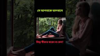 তিনি আপনাকে ভালবাসেন কিন্তু বলতে চান না কেন? #shorts  #psychologyfacts