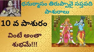 ధనుర్మాసం తిరుప్పావై పాశురాలు 10 వ పాశురం విన్నవారికి ఐశ్వర్యం, ఆనందం,శుభం@BhaktikitchenAtoZ