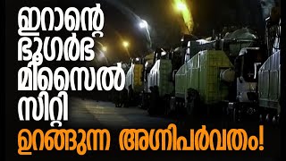 യുഎസിനും ഇസ്രയേലിനും മുന്നറിയിപ്പ് | Iran's Underground Missile City | Israel |  Kalakaumudi Online