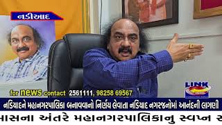 નડિયાદ : મહાનગરપાલિકા બનાવવાનો નિર્ણય લેવાતા નડિયાદ નગરજનોમાં આનંદની લાગણી