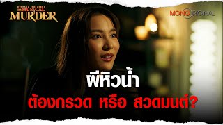 ผีหิวน้ำ ต้องกรวดหรือสวดมนต์? | Highlight EP. 4 ฆาตกรรม เดอะมิวสิคัล