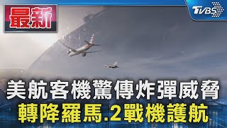 美航客機驚傳炸彈威脅 轉降羅馬.2戰機護航｜TVBS新聞