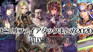 ヴァルキリーアナトミア ピュリファイアタック集 2020 / Valkyrie Anatomia Purification Attack Exhibition