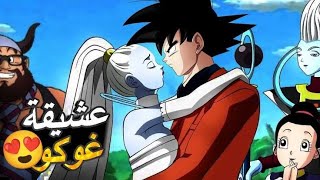 ظهور شكل غوكو الجديد وزواجه بعشيقته الجنية 😍 غوكو يرتكب جريمتا دفاعا عن حبيبته Dragonball super