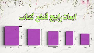 چطور ابعاد مناسب برای کتاب را انتخاب کنیم؟ | انواع ابعاد کتاب‌ها