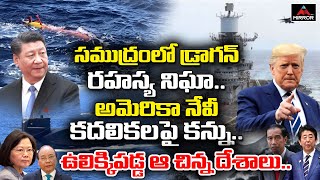 సముద్రంలో డ్రాగన్‌ రహస్య నిఘా..అమెరికా నేవీ కదలికలపై కన్ను.. | America on China | Mirror TV Channel