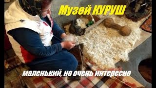 Музей КУРУШ. Как раньше изготавливали ковры и паласы.