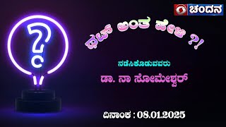 Thatt Antha Heli | Quiz Show | Dr. Na Someshwara | Kannada Quiz Show | 08.01.2025 | DD Chandana