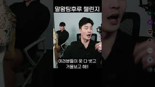 마라탕후루 챌린지