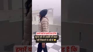 इतनी ठंड | wait for end #viral #fact #trending #mohitsonia #viralvideos #instareels