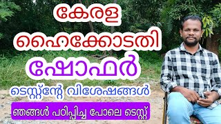 High Court Chouffeur Driving Test | T and Test ഞങൾ പഠിപ്പിച്ച പോലെ