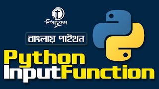 Python Bangla Tutorial 2021: Python Input Function