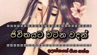 වචනයකින් හරි අන් අයට අශිර්වදයක් වෙන්න...