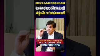 మానసిక ఆందోళన నుండి తక్షణమే బయటపడాలంటే | Mind Lab Program by Dr Warlu | SumanTV