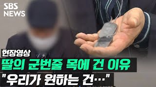 딸의 군번줄을 목에 건 이유…\