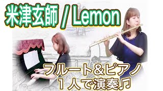 米津玄師/Lemon【フルート・ピアノ】Flute\u0026Piano TVドラマ「アンナチュラル」主題歌