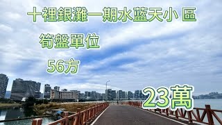 十里銀灘筍盤 一期水藍天小區，56方23萬步行5分鐘到市場 超市 交通中心#十里銀灘