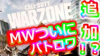 【COD:MW】【APEX 】2月15日ついにバトロワ追加！？MWに何かが起こる？