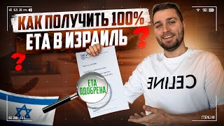 ETA в ИЗРАИЛЬ / КАК ЗАПОЛНИТЬ и ОПЛАТИТЬ?