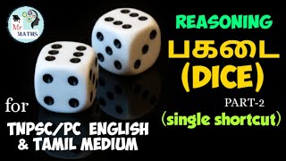 Reasoning - [Dice] பகடை (Part-2) with shortcuts@Mr MATHS | TNPSC