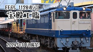 【国鉄型】宝殿工臨返却 EF65 1128牽引のロングレール輸送用貨車回送【JR西日本】