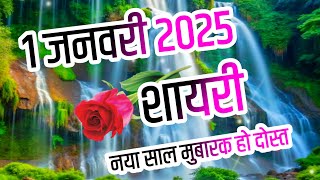 1 January 2025 🌹 happy new year shayari 🌹 naye sal ki shayari video