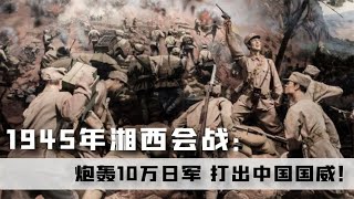 日軍恥辱之戰！湘西會戰，我軍炮轟10萬日軍，打出抗戰史奇跡！ #案件 #探案 #懸案 #懸疑 #案件解說