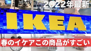 【IKEA2022最新】春のインテリア Part6 イケアのトレンド商品とおすすめの購入品 ［IKEA Japan Store］