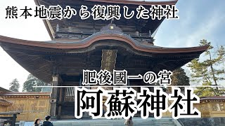 熊本地震から復興した神社【熊本県】阿蘇神社