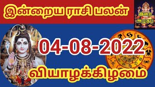 04.08.22 Today Rasi Palan in Tamil 04.08.2022 இன்றைய ராசி பலன்/ Indraya Rasi palan Today Horoscope