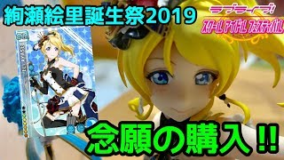 【絢瀬絵里誕生祭2019】遂に！！アルター絵里フィギュア購入\u0026開封でクオリティ高すぎて言葉が出ない…。